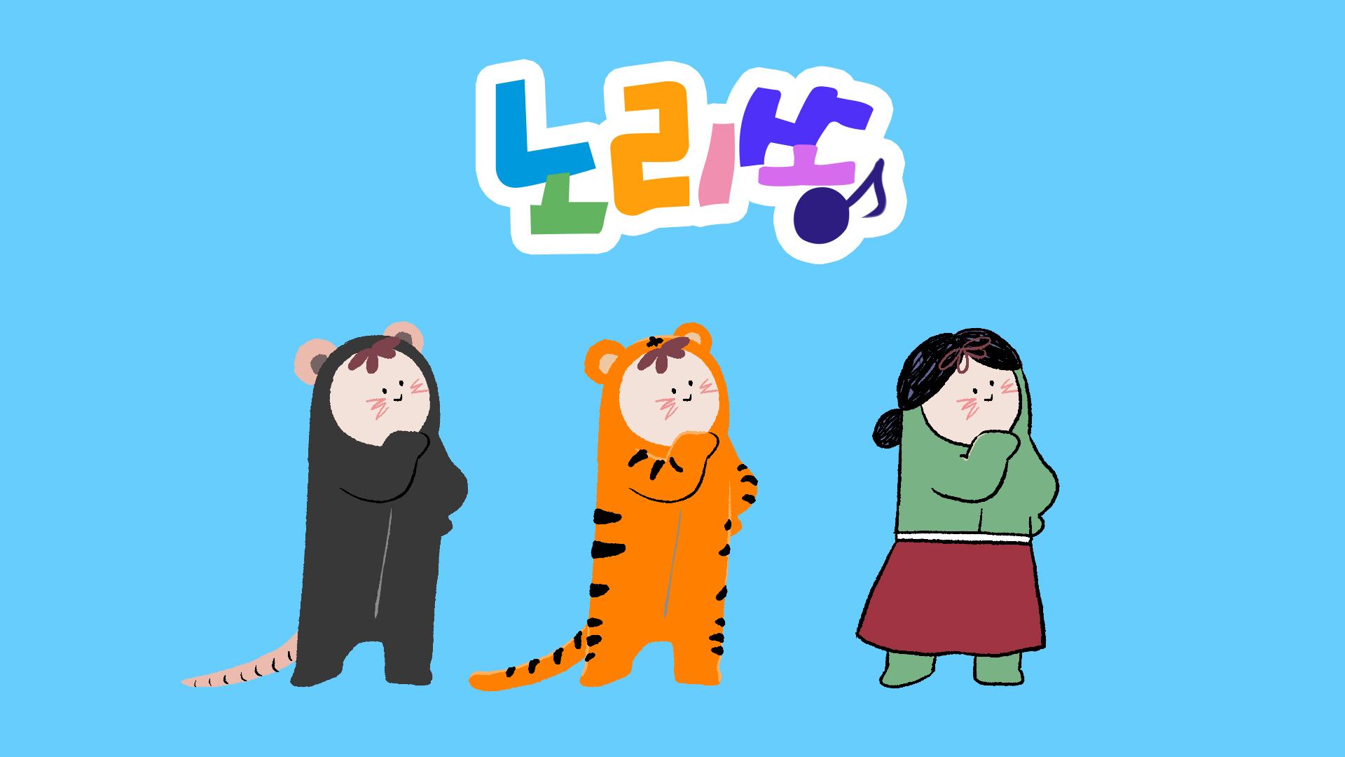 노리쏭 / NORI SONG